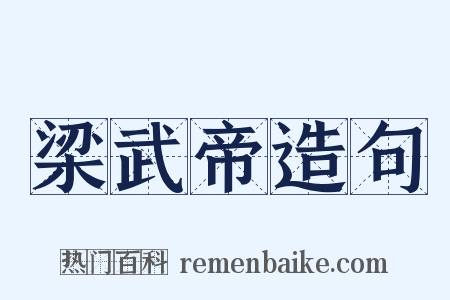 梁武帝造句是什么意思的图片